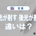 「後光が射す」と「後光が差す」の違いと意味｜後光が射すは間違い？