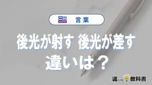 「後光が射す」と「後光が差す」の違いと意味|後光が射すは間違い?