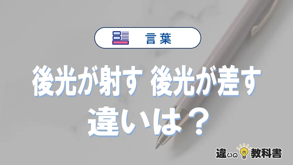 「後光が射す」と「後光が差す」の違いと意味|後光が射すは間違い?