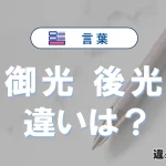 「御光」と「後光」の違いや意味・使い方・例文まとめ
