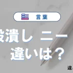 「穀潰し」と「ニート」の違いや意味・使い方・例文まとめ