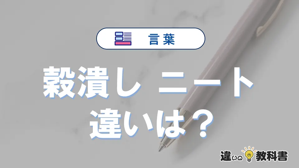 「穀潰し」と「ニート」の違いや意味・使い方・例文まとめ
