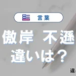「傲岸」と「不遜」の違いや意味・使い方・例文まとめ
