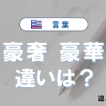 「豪奢」と「豪華」の違いや意味・使い方・例文まとめ