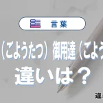 「御用達（ごようたつ）」と「御用達（ごようたし）」の違いや意味・使い方・例文まとめ