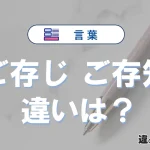 「ご存じ」と「ご存知」の違い｜意味・使い分け・例文