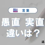 「愚直」と「実直」の違いや意味・使い方・例文まとめ