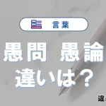 「愚問」と「愚論」の違いや意味・使い方・例文まとめ