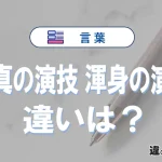 「迫真の演技」と「渾身の演技」の違いや意味・使い方・例文まとめ