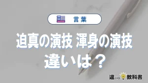 「迫真の演技」と「渾身の演技」の違いや意味・使い方・例文まとめ