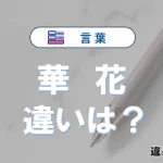 「華」と「花」の違いや意味・使い方・例文まとめ