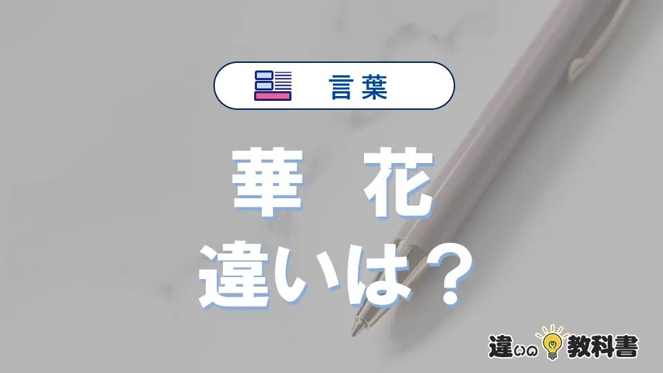 「華」と「花」の違いや意味・使い方・例文まとめ