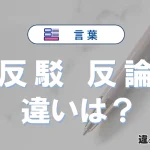 「反駁」と「反論」の違い｜意味・使い方・例文を解説