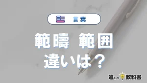 「範疇」と「範囲」の違いや意味・使い方・例文まとめ