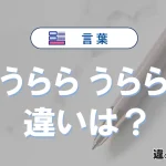 「春うらら」と「うららか」の違いとは？意味・使い方・例文