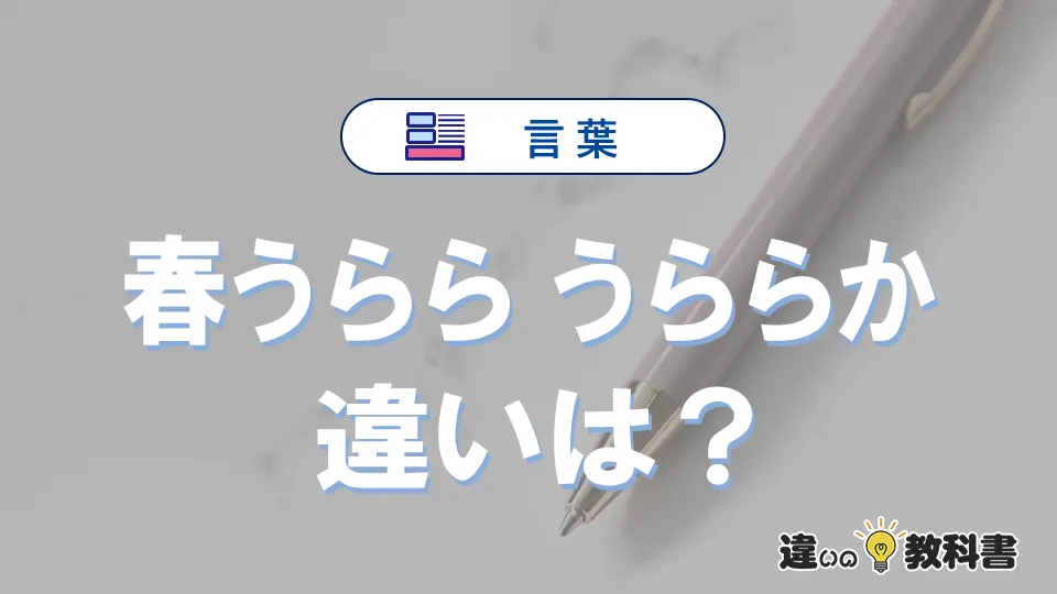 「春うらら」と「うららか」の違いとは？意味・使い方・例文