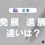 「発展」と「進展」の違いや意味・使い方・例文まとめ