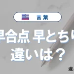 「早合点」と「早とちり」の違いや意味・使い方・例文まとめ