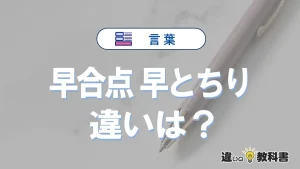 「早合点」と「早とちり」の違いや意味・使い方・例文まとめ