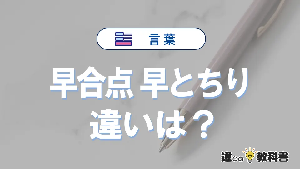「早合点」と「早とちり」の違いや意味・使い方・例文まとめ