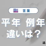 「平年」と「例年」の違いとは？意味・使い方を例文で解説