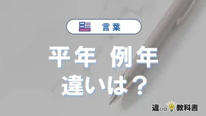 「平年」と「例年」の違いとは？意味・使い方を例文で解説