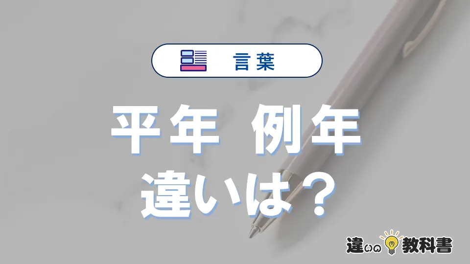 「平年」と「例年」の違いとは?意味・使い方を例文で解説