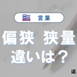 「偏狭」と「狭量」の違いや意味・使い方・例文まとめ