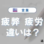 「疲弊」と「疲労」の違いや意味・使い方・例文まとめ