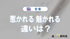 「惹かれる」と「魅かれる」の違いや意味・使い方・例文
