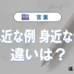 「卑近な例」と「身近な例」の違いや意味・使い方・例文まとめ