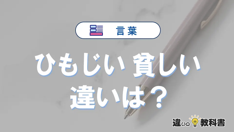 「ひもじい」と「貧しい」の違いや意味・使い方・例文まとめ