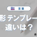 「雛形」と「テンプレート」の違いや意味・使い方・例文まとめ