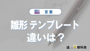 「雛形」と「テンプレート」の違いや意味・使い方・例文まとめ