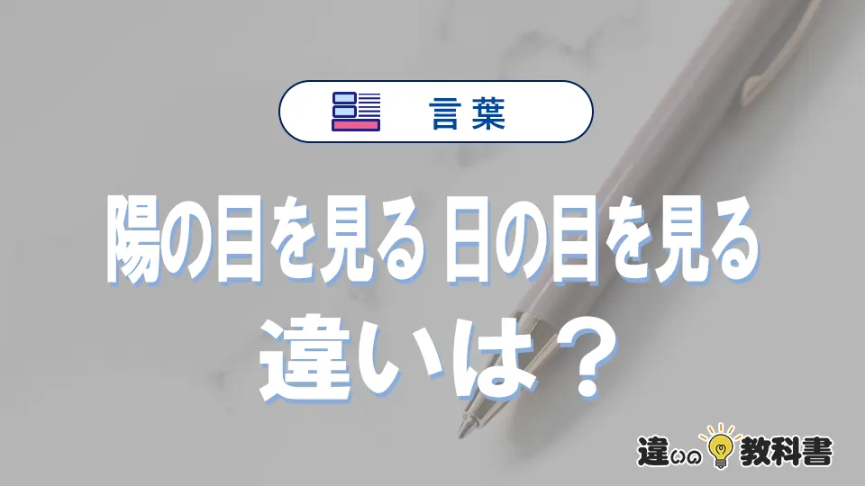 「陽の目を見る」と「日の目を見る」の違いと意味｜陽の目を見るは間違い？