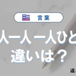 「一人一人」と「一人ひとり」の違いや意味・使い方・例文まとめ