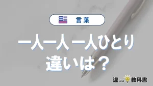 「一人一人」と「一人ひとり」の違いや意味・使い方・例文まとめ