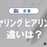 「ヒヤリング」と「ヒアリング」の違いと意味｜ヒヤリングは間違い？