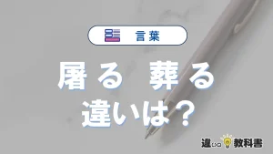 「屠る」と「葬る」の違い｜意味・使い方・例文