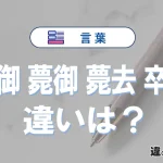 「崩御」「薨御」「薨去」「卒去」の違いとは？意味・使い方や例文