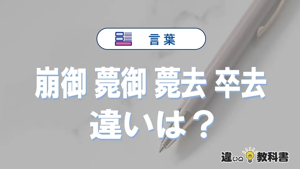 「崩御」「薨御」「薨去」「卒去」の違いとは？意味・使い方や例文