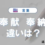 「奉献」と「奉納」の違いとは？意味・使い方・例文を解説
