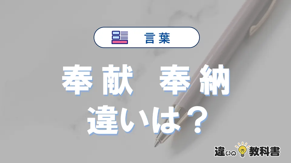 「奉献」と「奉納」の違いとは？意味・使い方・例文を解説