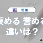 「褒める」と「誉める」の違いや意味・使い方・例文まとめ
