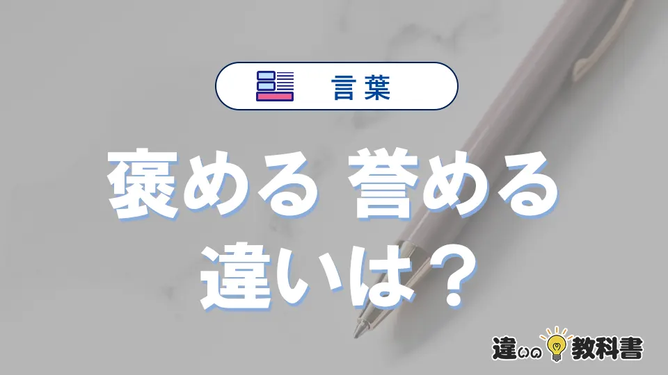 「褒める」と「誉める」の違いや意味・使い方・例文まとめ
