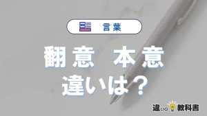 「翻意」と「本意」の違いや意味・使い方・例文まとめ
