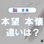「本望」と「本懐」の違いや意味・使い方・例文まとめ