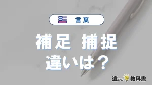 「補足」と「捕捉」の違いや意味・使い方・例文まとめ