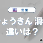「ひょうきん」と「滑稽」の違いや意味・使い方・例文まとめ
