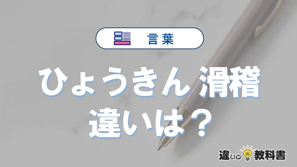 「ひょうきん」と「滑稽」の違いや意味・使い方・例文まとめ